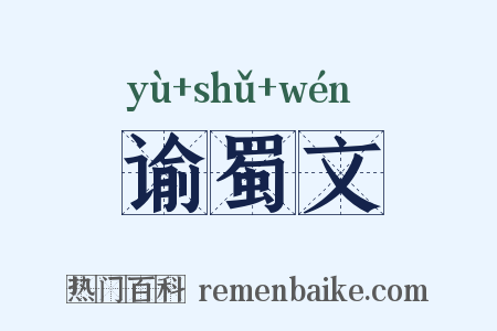 谕蜀文是什么意思的图片
